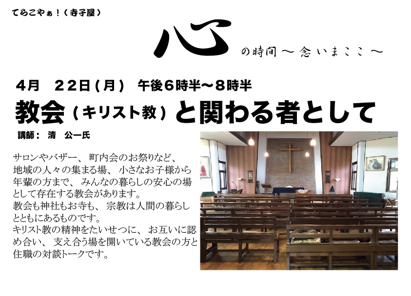 てらこやぁ！(寺子屋) 心の時間