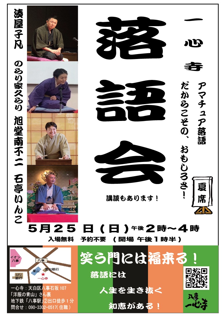 一心寺落語会【第23回】
