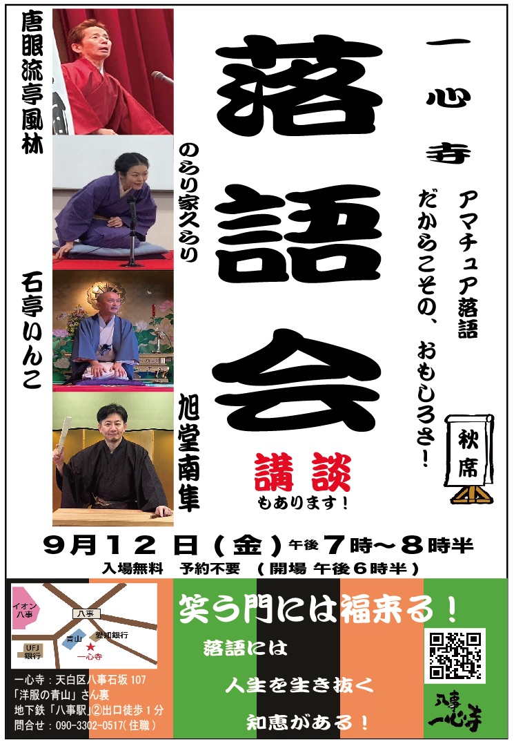 一心寺落語会【第25回】